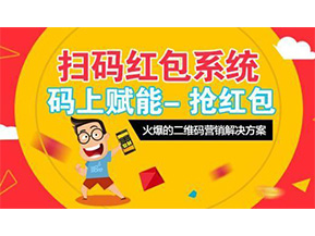 二維碼營銷系統可以給企業帶來怎樣的優勢好處？
