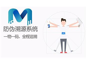 二維碼防偽溯源系統可以實現哪些功能？