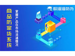 防竄貨系統(tǒng)帶來什么作用？