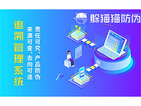二維碼追溯系統(tǒng)的優(yōu)勢功能有哪些？