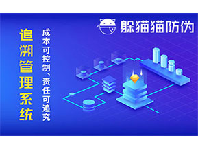 防偽追溯系統(tǒng)可以帶來哪些優(yōu)勢好處？