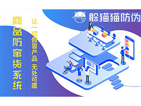 防竄貨系統(tǒng)的功能價值有哪些？