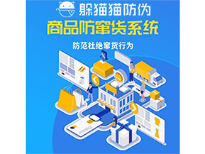 二維碼防竄貨系統具有什么功能作用？